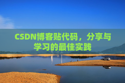 CSDN博客贴代码,分享与学习的最佳实践 CSDN博客贴代码,分享与学习的最佳实践